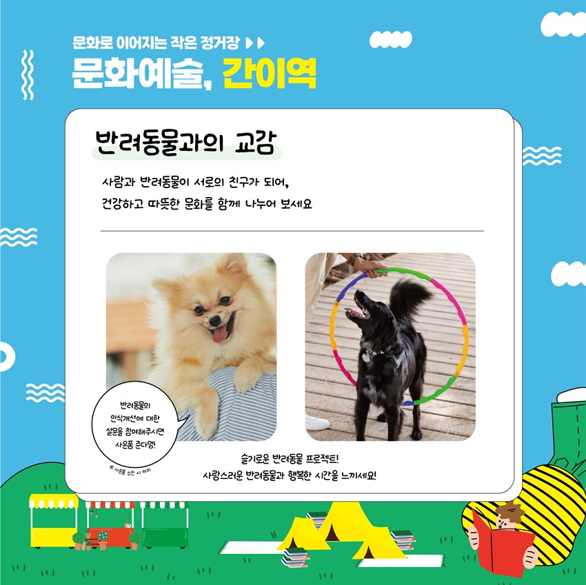 6.문화로 이어지는 작은 정거장 문화예술, 간이역🚞